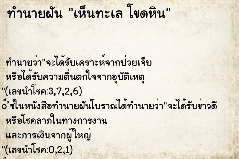 ทำนายฝันทำนายฝันเห็นทะเลโขดหิน